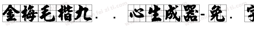 金梅毛楷九宫实心生成器字体转换