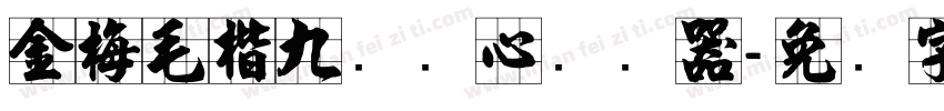 金梅毛楷九宫实心转换器字体转换