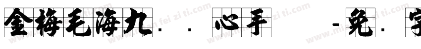 金梅毛海九宫实心手机版字体转换