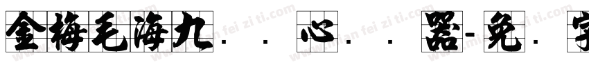 金梅毛海九宫实心转换器字体转换