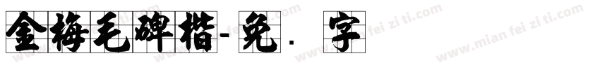 金梅毛碑楷字体转换