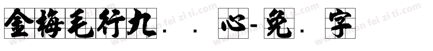 金梅毛行九宫实心字体转换