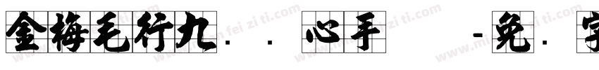 金梅毛行九宫实心手机版字体转换