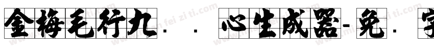 金梅毛行九宫实心生成器字体转换