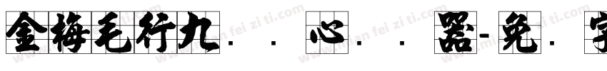 金梅毛行九宫实心转换器字体转换