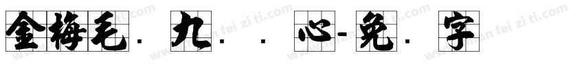 金梅毛隶九宫实心字体转换