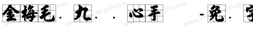 金梅毛隶九宫实心手机版字体转换