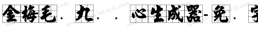 金梅毛隶九宫实心生成器字体转换