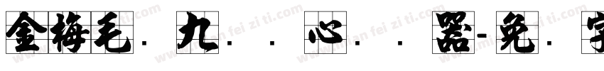 金梅毛隶九宫实心转换器字体转换