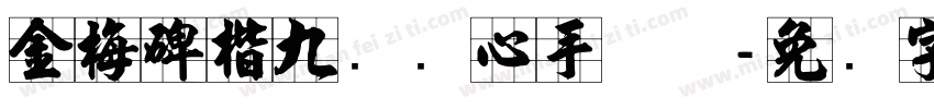 金梅碑楷九宫实心手机版字体转换