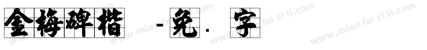 金梅碑楷体字体转换