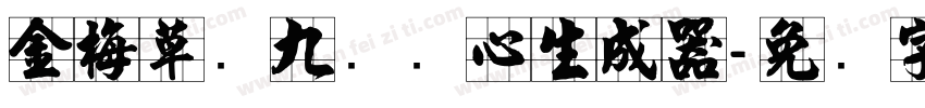 金梅草书九宫实心生成器字体转换