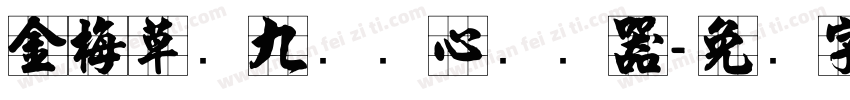 金梅草书九宫实心转换器字体转换