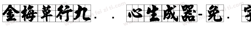 金梅草行九宫实心生成器字体转换