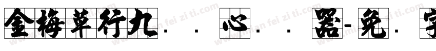 金梅草行九宫实心转换器字体转换