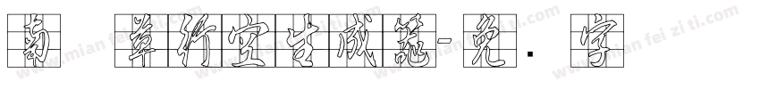 南构草行空生成器字体转换