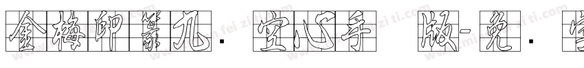 金梅印篆九宫空心手机版字体转换