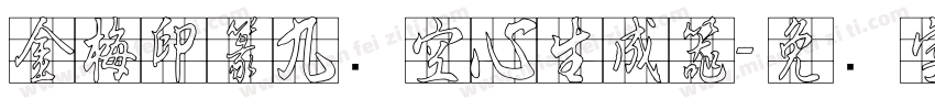 金梅印篆九宫空心生成器字体转换
