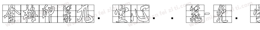 金梅印篆九宫空心转换器字体转换