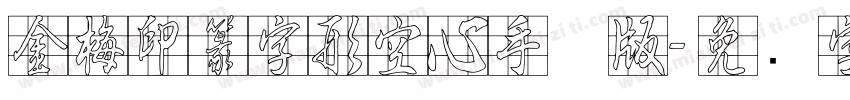 金梅印篆字形空心手机版字体转换