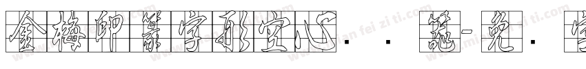 金梅印篆字形空心转换器字体转换