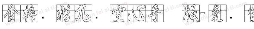 金梅张楷九宫空心手机版字体转换