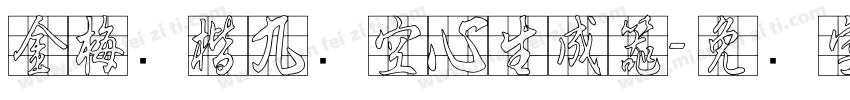 金梅张楷九宫空心生成器字体转换