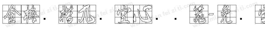 金梅张楷九宫空心转换器字体转换