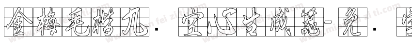 金梅毛楷九宫空心生成器字体转换
