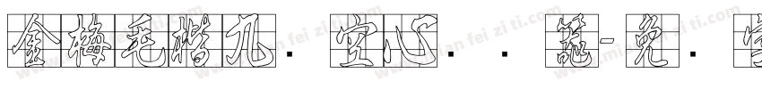 金梅毛楷九宫空心转换器字体转换