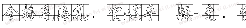 金梅毛海九宫空心手机版字体转换