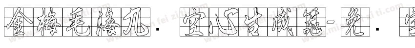 金梅毛海九宫空心生成器字体转换