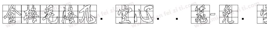 金梅毛海九宫空心转换器字体转换