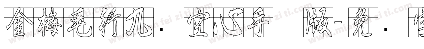 金梅毛行九宫空心手机版字体转换