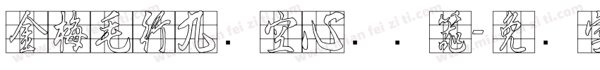 金梅毛行九宫空心转换器字体转换