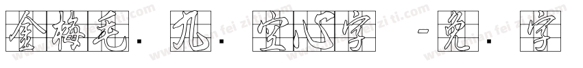 金梅毛隶九宫空心字体字体转换
