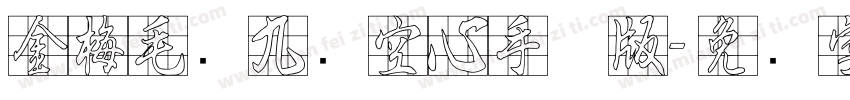 金梅毛隶九宫空心手机版字体转换