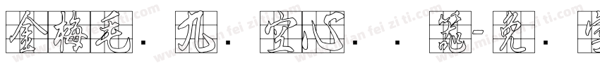 金梅毛隶九宫空心转换器字体转换