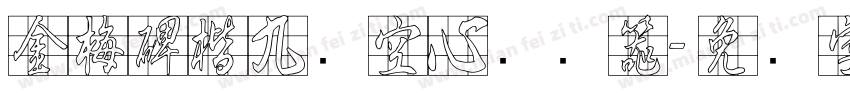 金梅碑楷九宫空心转换器字体转换