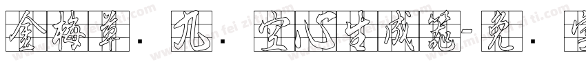 金梅草书九宫空心生成器字体转换