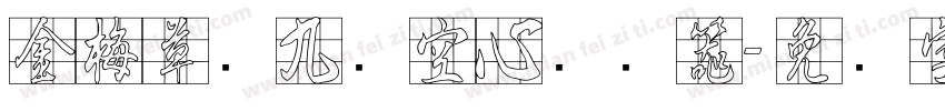 金梅草书九宫空心转换器字体转换