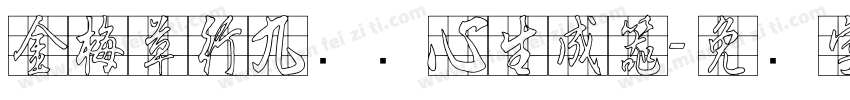 金梅草行九宫实心生成器字体转换