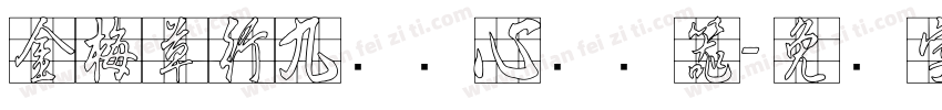 金梅草行九宫实心转换器字体转换