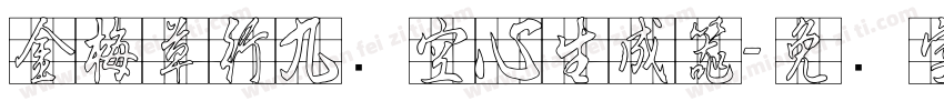 金梅草行九宫空心生成器字体转换