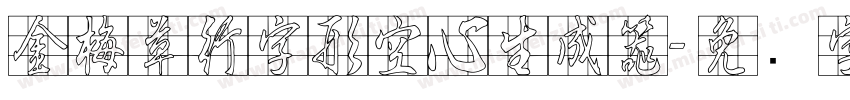 金梅草行字形空心生成器字体转换