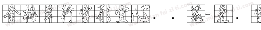 金梅草行字形空心转换器字体转换