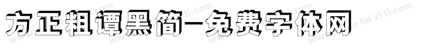 方正粗谭黑简字体转换