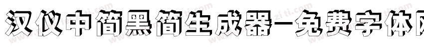 汉仪中简黑简生成器字体转换