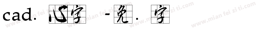 cad实心字体字体转换