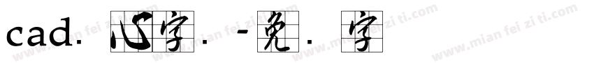 cad实心字库字体转换